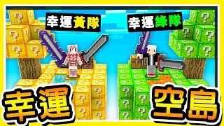 Minecraft【超帥組隊】10人一個島嶼【幸運方塊】😂 !! 最強小隊【戰鬥力破表】!! 全字幕