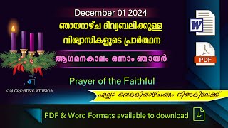 വിശ്വാസികളുടെ പ്രാർത്ഥന -VISWASIKALUDE PRARTHANA - PRAYER OF THE FAITHFUL- DECEMBER 01,2024 #prayers