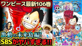 【 ワンピース 】最新106巻が激アツすぎ！！本編もSBSのローも緑牛もヤバい！？考察感想！※ネタバレ注意 【Part①】