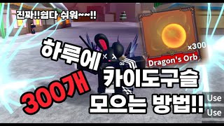 [킹피스] 하루만에 카이도구슬 300개 모으는방법!!! 진짜쉽다!!쉬워~~!!! 안보면 후회할껄?!!ㅋ