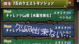 【パズドラ】【実況】7月クエストチャレダン　10　クリアできない