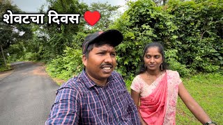 शेवटी मुंबईला जायचा दिवस आला 🥰 | कोकणातील गावचा शेवटचा दिवस | S For Satish | Ambavali (Kokan)