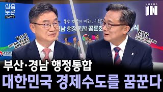 부산·경남 행정통합, 속도 내나? [권순기 부산·경남 행정통합 공론화위원회 위원장/전호환 부산·경남 행정통합 공론화위원회 위원장]