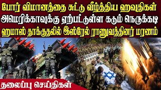 இன்றைய தலைப்புச் செய்திகள் | 24.12.2024 | Today Headlines |  Akilam World News | Akilam Headlines