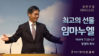 2024-12-22 최고의 선물, 임마누엘(사7:10-17) | 성탄주일예배 | 가나안교회