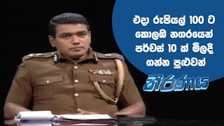 Theeranaya - එදා රුපියල් 100  ට කොලඹ නගරයෙන් පර්චස් 10 ක් මිලදී ගන්න පුළුවන් (2020-11-04) | ITN