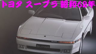 旧車カタログ トヨタ スープラ 昭和62年 toyota supra