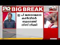 ബിജെപി ബാന്ധവ വിവാദത്തിൽ ldf കൺവീനർ സ്ഥാനത്ത് നിന്നും ഇ.പി ജയരാജനെ നീക്കി