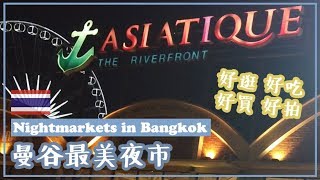 Vlog// 2019 Bangkok X 曼谷自由行// 曼谷必逛最美夜市! Asiatique 河濱夜市,買伴手禮一定要來這邊!