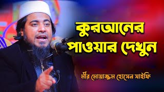 কুরআনের  পাওয়ার দেখুন | মীর মোয়াজ্জেম হোসেন সাইফি | mufti mir moazzam hussain saifi