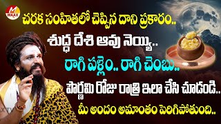 మీ అందం అమాంతం పెరిగిపోవాలంటే.. పౌర్ణమి రోజు.. | Sidda Yogi About Beauty Secreat In Charaka Samhita