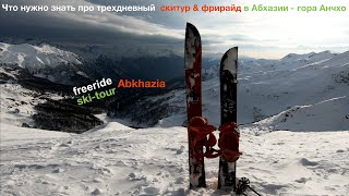 Фрирайд в Абхазии, что нужно знать!? Трёхдневный СКИТУР в Абхазии гора Анчхо. Абхазия фрирайд скирур