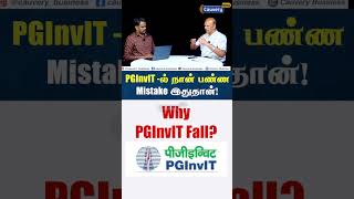 😥Why PGInvIT Fall?? என்னோட Capital Erode ஆய்டுச்சி! | Stock market Mistakes #pginvit #shorts