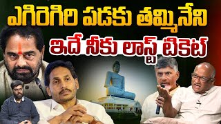 తమ్మినేని నీకు అసలు సిగ్గుందా? | Sr Journalist Durga Kumar To Tammineni Sitaram | Rocket News