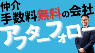 仲介手数料無料の不動産仲介会社のアフターフォローについて