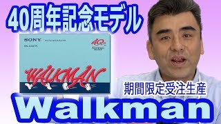 ウォークマン40周年記念モデル「NW-A100TPS」期間限定発売!!