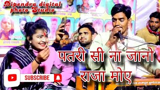 पतरी सी ना जानो राजा मोए जवाबी राई #dipendradigitalphotostudio1080p mp4