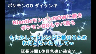 NianticモンハンNowに続きポケモンGOでもサバ落ち #ダイケンキ #レイドバトル