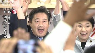 【参院選】清水真人氏（自民：新）が群馬で当選(19/07/21)