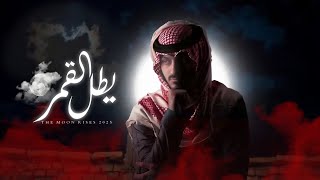 بدر العزي - يطل القمر (حصرياً) | 2025