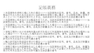 【条文順通関士講座】関税法　第61条の3　記帳義務