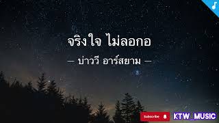 จริงใจ ไม่ลอกอ - บ่าววี อาร์สยาม