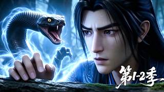 【第1-2季】一口气看完两季🔥山村少年身负逆天五行灵根!手握满级秘境空间 | MULTI SUB
