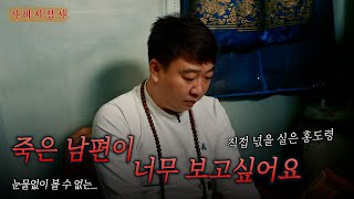 (서울점집)(리얼점사) 죽은 남편이 너무 보고 싶어요....