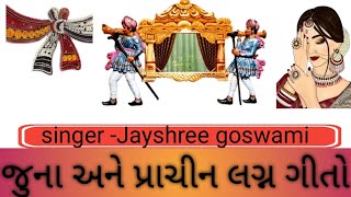 કોયલ બેઠી આંબલીયા ની ડાળ||Koyal Bethee Ambale ya ni Daal ||@Jayshree goswami