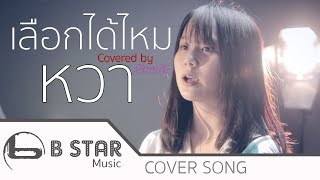 เลือกได้ไหม - ZA ZA 【Cover by】หวา BiteME