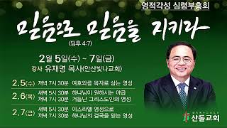 2025년 2월 5일 영적 각성 신년 부흥회