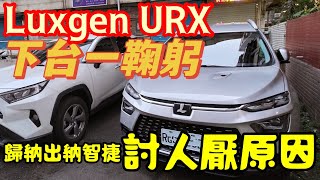 Luxgen URX下台一鞠躬✨歸納出納智捷車討人厭原因🤔 RAV4 CRV KUGA U6 N7 KODIAQ TIGUAN參考