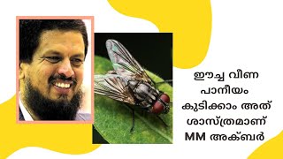 MM അക്ബറും ഈച്ച തെറാപ്പിയും കരിഞ്ജീരകവും. പൊളിച്ചടുക്കി Br. ജെറി തോമസ്