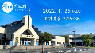 새벽기도회 012522 화요일 요한복음 7:25-36 고창현 목사