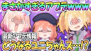 【プリコネR】まさかのアプデｗｗどうなるユニちゃんズ…！？最新アプデ情報【プリンセスコネクト！Re:Dive / Princess Connect / 実況】