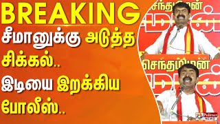 சீமானுக்கு சிக்கல்.. அடுத்த இடியை இறக்கிய போலீஸ்.. | Police | Seeman | Erode