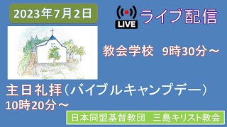 2023年7月2日　教会学校、主日礼拝　　#主日礼拝　#三島キリスト教会 　＃日本同盟基督教団