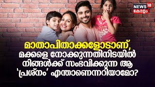 Parents നോടാണ്‌, മക്കളെ നോക്കുന്നതിനിടയിൽ നിങ്ങൾക്ക്‌ സംഭവിക്കുന്ന ആ 'പ്രശ്നം' എന്താണെന്നറിയാമോ?