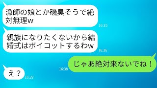 漁師の父を見下し、私の結婚式を親族全員でボイコットした婚約者の妹。「磯臭い女は親族に認めない」と言っていたが…→式当日、勝ち誇った彼女が慌てて出席を希望した理由が面白いwww