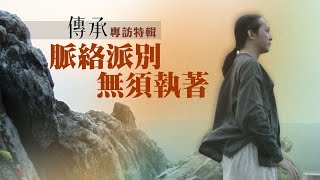 2022/12【傳承】專訪特輯 | 弘聖師父上人 | Q2 脈絡派別無須執著 | 從真心本性契入《一覺元學會》