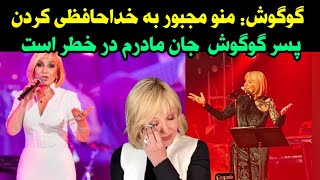 علت خداحافظی دردناک گوگوش را پسرش کامبیز لو داد _ نقشه دردناکی در نهایت منجر به مرگ گوگوش می شود