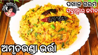 ପଖାଳ ଗରମ ରେ ଜମିବ ଅମୃତ ଭଣ୍ଡା ଭର୍ତ୍ତା | Amurta Bhanda Bharta | Papaya Bharta Recipe | Papaya Recipe