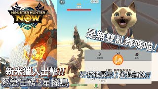 【MHN】新米獵人出擊！緊急任務 2星搔鳥 (單手劍SP技能展示)