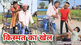 किसमत का खेल || Kisamat Ka Khel || Uday Doctor ki comedy || Binesar chacha ki comedy