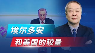 美國很想幹掉埃爾多安，土耳其大選上演大對決，誰能笑到最後？【张斌】