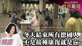 「冬天結束時所有德國人 不是接種.康復 就是死亡」 TVBS文茜的世界周報-歐洲版 20211127 X 富蘭克林‧國民的基金