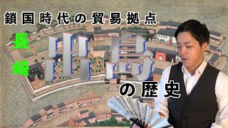 鎖国時代の唯一の貿易拠点【長崎出島】