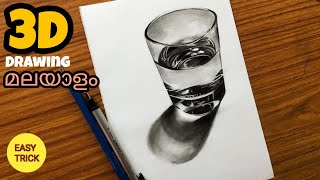 How to Draw Glass of Water 3D - Simple way to Draw a Realistic Glass of Water - മലയാളം