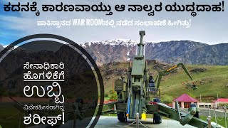 ಶರೀಫ್ \u0026 ಆ 4 ಜನರಲ್‌ಗಳ ಭ್ರಮೆ ಹೀಗಿತ್ತು | How 4 Generals Misled Pak in #Kargil #kargilvijaydiwas