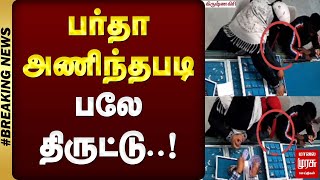 #உடைத்தல் | பர்தா அணிந்தபடி பலே திருட்டு..! | தங்கம் திருட்டு | கிருஷ்ணகிரி | மாலைமுரசு செய்திகல்